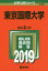 【新品】【本】東京国際大学 2019年版