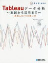 【新品】【本】Tableauデータ分析〜実践から活用まで〜 一歩進んだ7つの使い方 小野泰