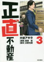 【新品】【本】正直不動産 3 大谷アキラ/著 夏原武/原案 水野光博/脚本