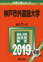 【新品】【本】神戸市外国語大学 2019年版