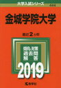 【新品】【本】金城学院大学 2019年版