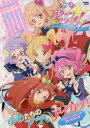 【新品】【本】アイカツスターズ!オフィシャルコンプリートブック ゆめたちのアイカツ!をギュっと凝縮