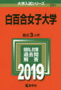 【エントリーでポイント10倍 11/14 10:00〜11/21 9:59】【新品】【本】白百合女子大学 2019年版