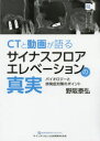 【新品】【本】CTと動画が語るサイナスフロアエレベーションの真実 バイオロジーと併発症対策のポイント 野阪泰弘/著