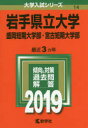 【新品】【本】岩手県立大学 盛岡短期大学部 宮古短期大学部 2019年版