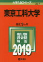 【新品】【本】東京工科大学 2019年版