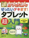 今すぐ使えるかんたんぜったいデキます!タブレット超入門 森嶋良子/著