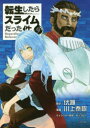 【新品】【本】転生したらスライムだった件 9 伏瀬/原作 川上泰樹/漫画 みっつばー/キャラクター原案