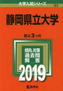 【新品】【本】静岡県立大学 2019年版