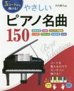 【新品】【本】3コードから弾ける!やさしいピアノ名曲150 映画音楽 洋楽 フォーク・歌謡曲 J-POP クラシック 外国民謡 唱歌 丹内真弓/編著