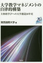 【新品】【本】大学教学マネジメントの自律的構築 主体的学びへの大学創造20年史 関西国際大学/編