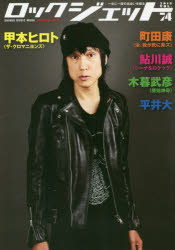 ロックジェット VOL．74(2018) <strong>甲本ヒロト</strong>〈ザ・クロマニヨンズ〉