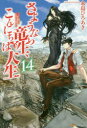 【新品】さようなら竜生、こんにちは人生 14 永島ひろあき/〔著〕