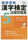 【新品】【本】本試験型漢字検定5級試験問題集 ’19年版