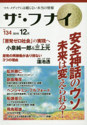 ザ・フナイ　マス・メディアには載らない本当の情報　VOL．134(2018．12)　<strong>小泉純一郎</strong>＆三上元/蓮池透/船瀬俊介