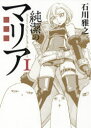 【新品】【本】新装版純潔のマリア 1 石川雅之/著...