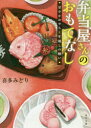 【新品】【本】弁当屋さんのおもてなし 〔4〕 甘やかおせちと...