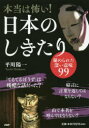 【新品】【本】本当は怖い!日本のしきたり 秘められた深い意味99 平川陽一/著