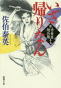 【新品】【本】いざ帰りなん 佐伯泰英/著