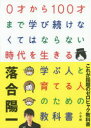 【新品】【本】0才から100才まで学び続けなくてはならない時代を生きる学ぶ人と育てる人のための教科書 落合陽一/著