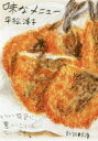 【新品】【本】味なメニュー 平松洋子/著