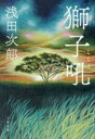 【新品】【本】獅子吼 浅田次郎/著