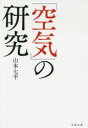 【新品】【本】「空気」の研究 新装版 山本七平/著