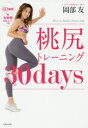 【新品】【本】桃尻トレーニング30days 岡部友/著