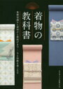 【新品】【本】着物の教科書 基礎知識から着付けと帯結びまで-今と伝統を着こなす 全日本きもの振興会/監修