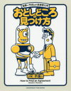 【新品】【本】おとしどころの見つけ方 世界一やさしい交渉学入門 松浦正浩/〔著〕