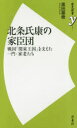 【新品】【本】北条氏康の家臣団 戦国「関東王国」を支えた一門・家老たち 黒田基樹/著