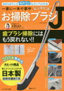 【新品】【本】一家に一本で家中ピッカピカお掃除ブラシJ あきらめていた隙間汚れもゴッソリとれる 大津たまみ/著