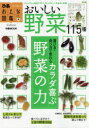 【新品】【本】野菜 カラダ喜ぶ野菜の力115種 Culture