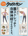 【新品】【本】名医が教える腸ストレッチで自律神経はよみがえる。