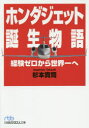 【新品】【本】ホンダジェット誕生物語 経験ゼロから世界一へ 杉本貴司/著
