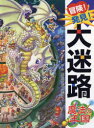 【新品】【本】冒険!発見!大迷路 魔法の王国 原裕朗/作・絵 バースデイ/作・絵