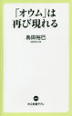 【新品】【本】「オウム」は再び現れる 島田裕巳/著