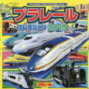 【新品】【本】プラレールコレクション 2019