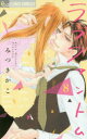 【新品】【本】ラブファントム 8 みつきかこ/著