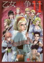 【新品】【本】乙女戦争ディーヴチー・ヴァールカ 11 大西巷一/著