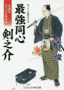 最強同心剣之介 火盗改ぶっとび事件帳 書下ろし長編時代小説 早見俊/著