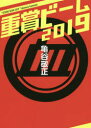 【新品】【本】重賞ビーム 2019 亀谷敬正/〔著〕