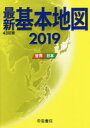 【新品】【本】最新基本地図 世界・日本 2019 帝国書院/著