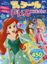 【新品】【本】ディズニープリンセスきらきらシールとドレスぬりえブック アリエル・ベル・オーロラひめ