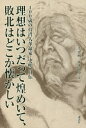 【新品】【本】理想はいつだって煌めいて、敗北はどこか懐かしい 100歳の台湾人革命家・史明自伝 史明/著 田中淳/構成