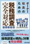【新品】【本】オーナー社長のための税務調査完全対応マニュアル 渡邊勝也/監修 税務調査を支援する税理士の会/著 1,728円