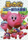 星のカービィコピー能力大図鑑