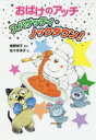 【新品】【本】おばけのアッチ スパゲッティ・ノックダウン! 角野栄子/さく 佐々木洋子/え