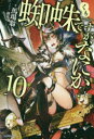 【新品】蜘蛛ですが、なにか? 10 馬場翁/著