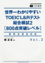 【新品】【本】世界一わかりやすいTOEIC L&Rテスト総合模試 Vol.2 800点突破レベル 関正生/著